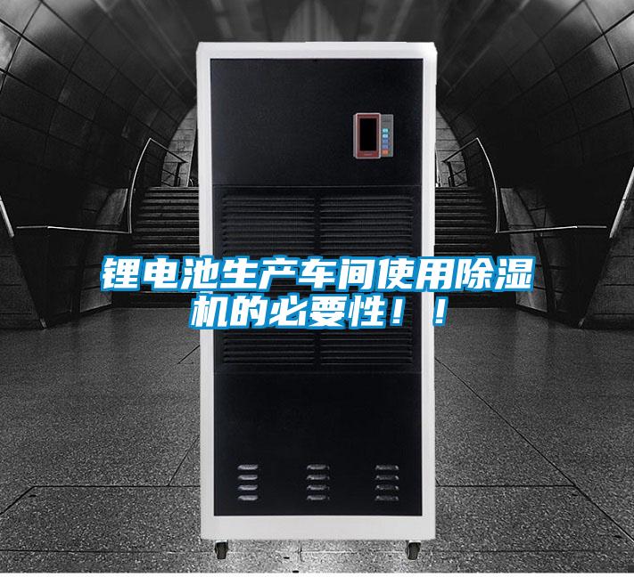 鋰電池生產(chǎn)車間使用除濕機(jī)的必要性??！