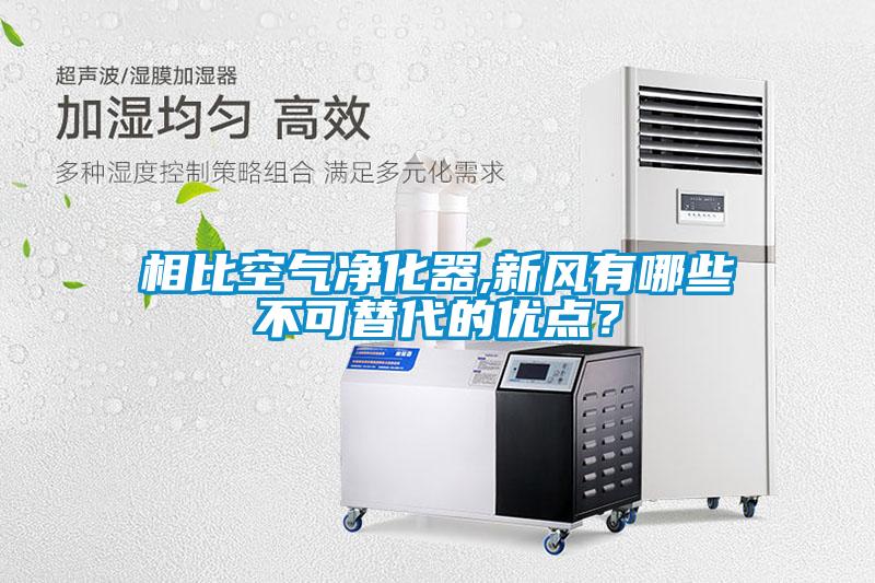 相比空氣凈化器,新風(fēng)有哪些不可替代的優(yōu)點？