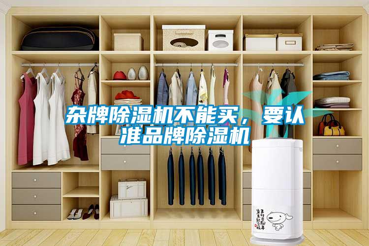 雜牌除濕機(jī)不能買(mǎi)，要認(rèn)準(zhǔn)品牌除濕機(jī)