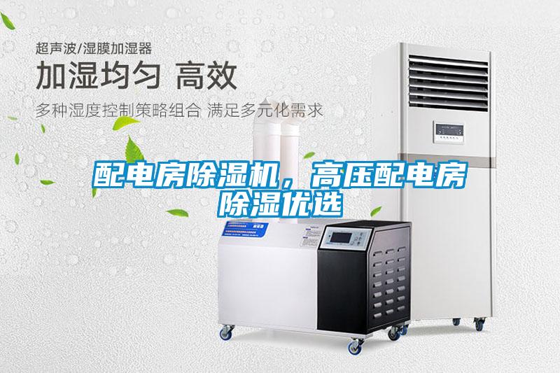 配電房除濕機(jī)，高壓配電房除濕優(yōu)選