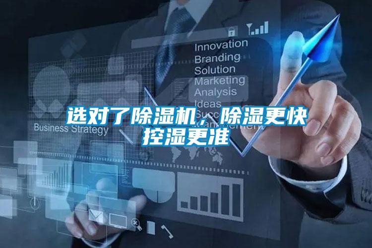 選對了除濕機，除濕更快控濕更準