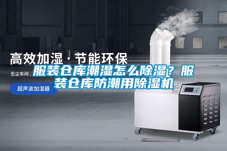服裝倉庫潮濕怎么除濕？服裝倉庫防潮用除濕機(jī)