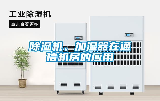 除濕機(jī)、加濕器在通信機(jī)房的應(yīng)用