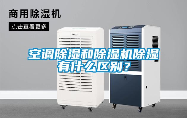 空調(diào)除濕和除濕機(jī)除濕有什么區(qū)別？
