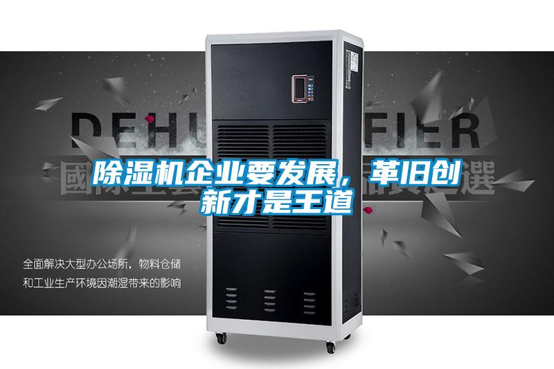 除濕機企業(yè)要發(fā)展，革舊創(chuàng)新才是王道