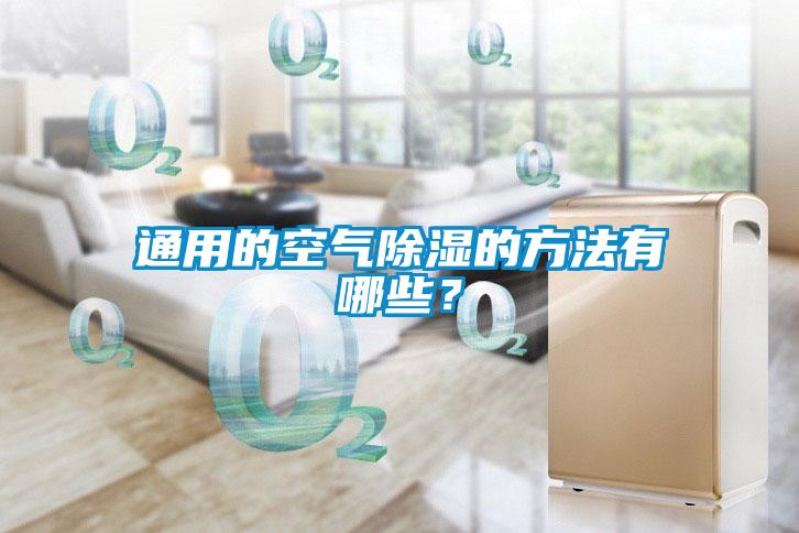 通用的空氣除濕的方法有哪些？