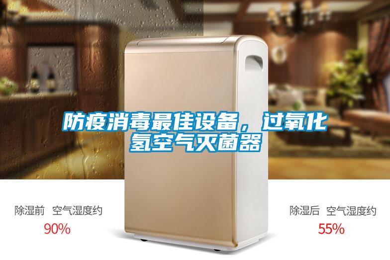 防疫消毒最佳設(shè)備，過氧化氫空氣滅菌器