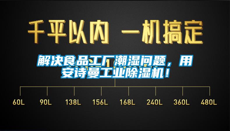 解決食品工廠潮濕問題，用安詩曼工業(yè)除濕機(jī)！