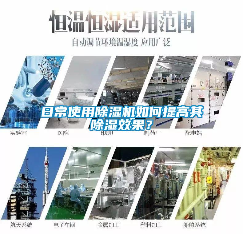 日常使用除濕機如何提高其除濕效果？