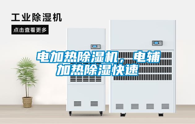 電加熱除濕機，電輔加熱除濕快速