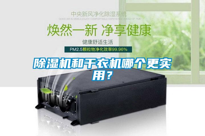除濕機(jī)和干衣機(jī)哪個(gè)更實(shí)用？