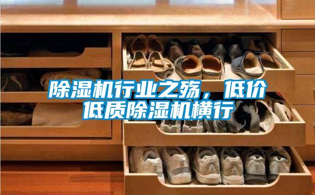 除濕機(jī)行業(yè)之殤，低價(jià)低質(zhì)除濕機(jī)橫行