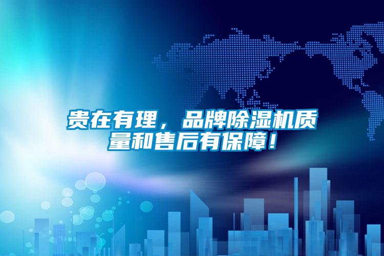 貴在有理，品牌除濕機質(zhì)量和售后有保障！