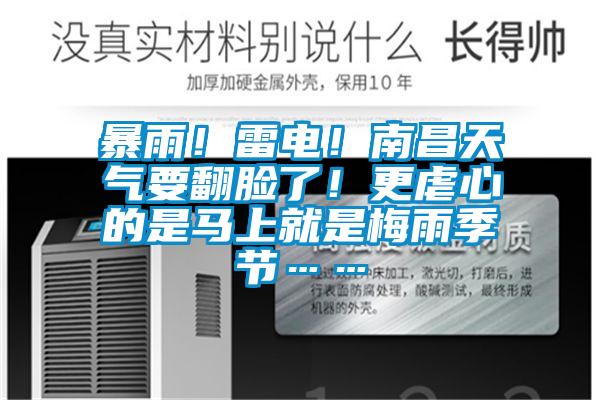 暴雨！雷電！南昌天氣要翻臉了！更虐心的是馬上就是梅雨季節(jié)……