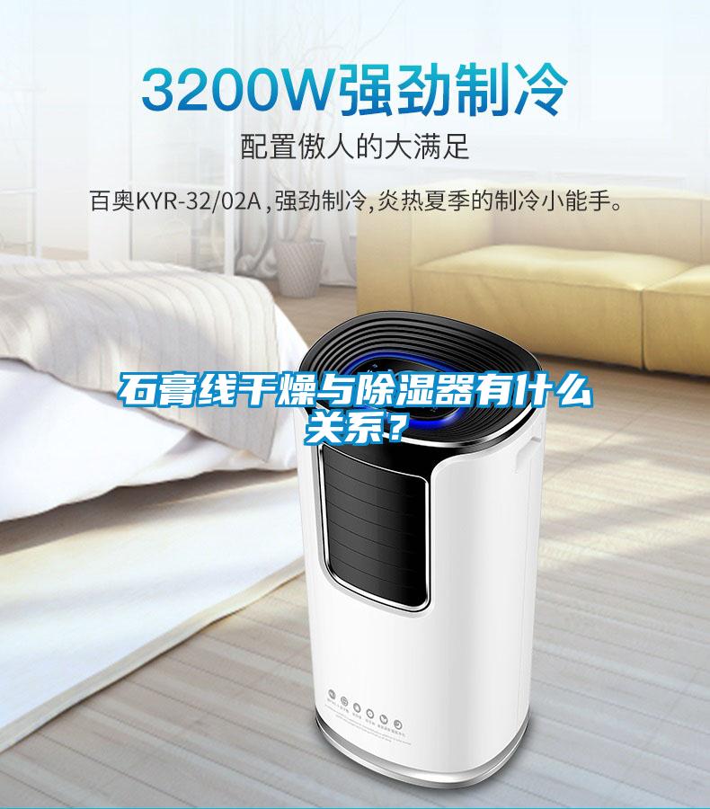 石膏線干燥與除濕器有什么關(guān)系？