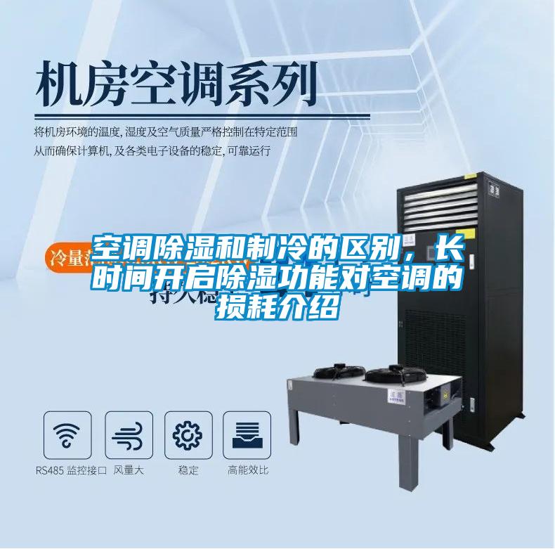 空調(diào)除濕和制冷的區(qū)別，長時間開啟除濕功能對空調(diào)的損耗介紹