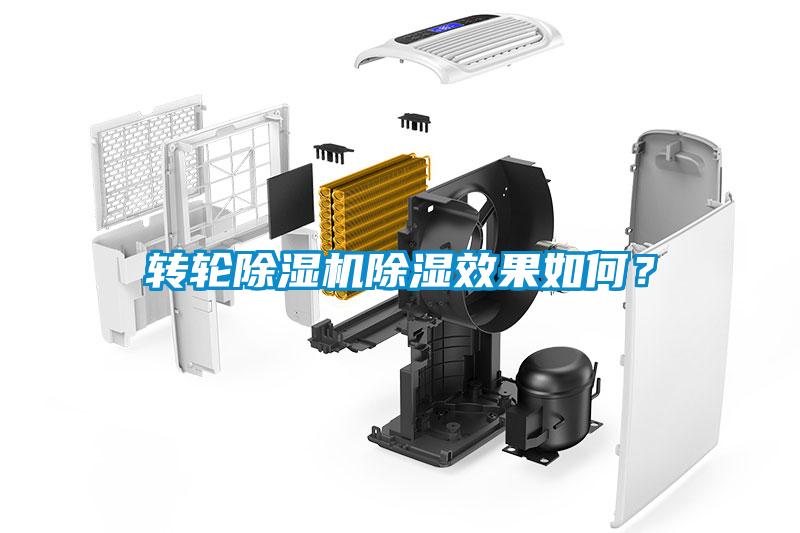 轉(zhuǎn)輪除濕機除濕效果如何？
