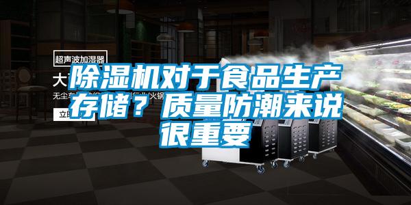 除濕機(jī)對于食品生產(chǎn)存儲？質(zhì)量防潮來說很重要