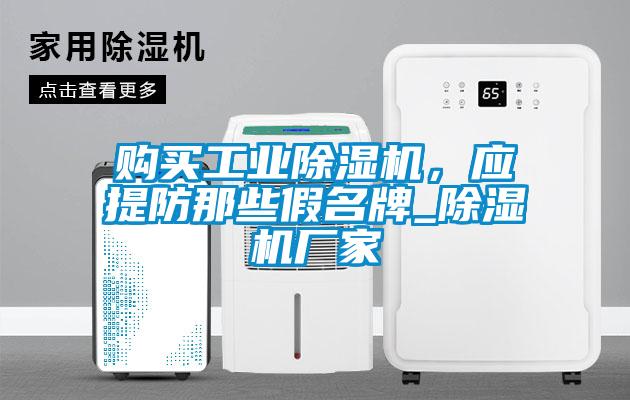 購(gòu)買工業(yè)除濕機(jī)，應(yīng)提防那些假名牌_除濕機(jī)廠家