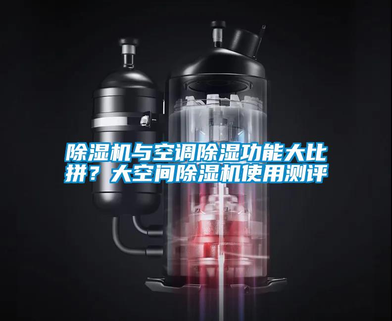 除濕機與空調(diào)除濕功能大比拼？大空間除濕機使用測評