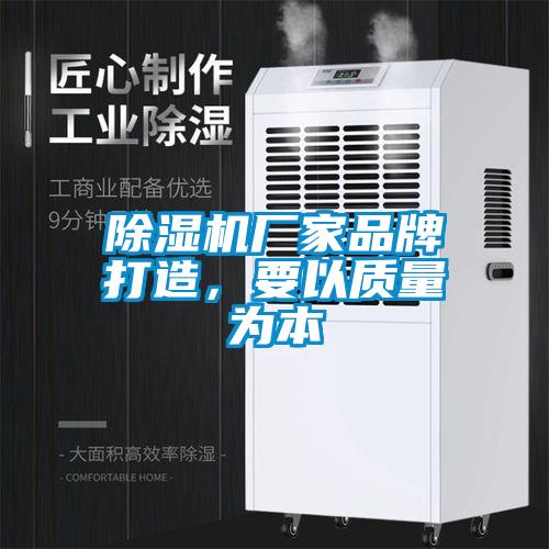 除濕機(jī)廠家品牌打造，要以質(zhì)量為本