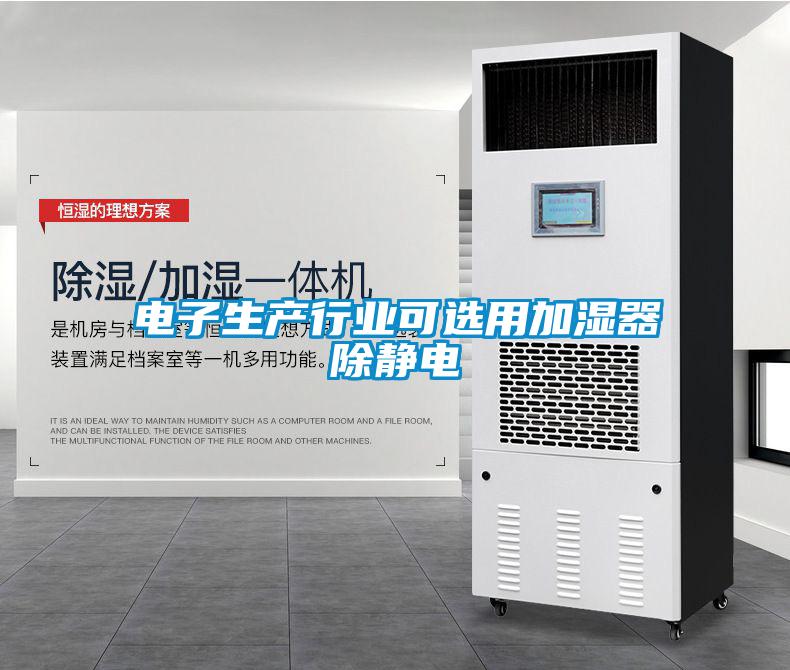 電子生產行業(yè)可選用加濕器除靜電