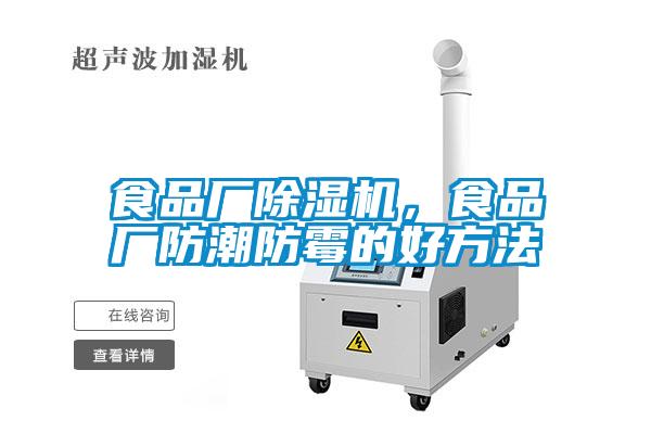 食品廠除濕機，食品廠防潮防霉的好方法