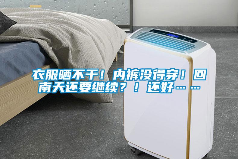 衣服曬不干！內(nèi)褲沒(méi)得穿！回南天還要繼續(xù)？！還好……