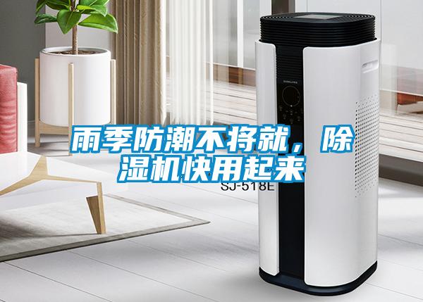 雨季防潮不將就，除濕機(jī)快用起來(lái)