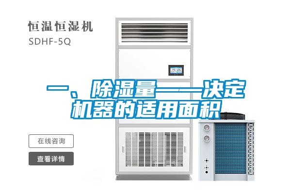 一、除濕量——決定機器的適用面積