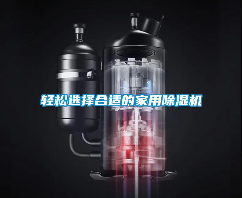 輕松選擇合適的家用除濕機(jī)