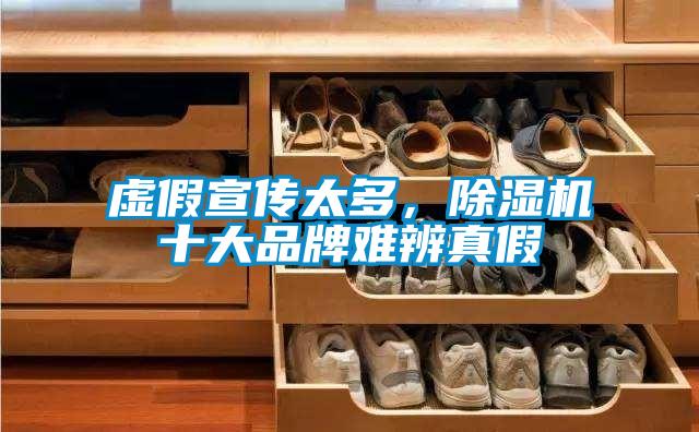 虛假宣傳太多，除濕機(jī)十大品牌難辨真假