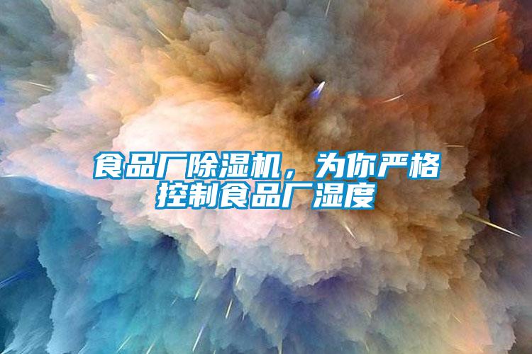 食品廠除濕機，為你嚴(yán)格控制食品廠濕度