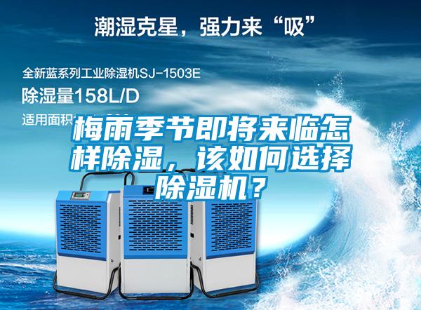 梅雨季節(jié)即將來臨怎樣除濕，該如何選擇除濕機？