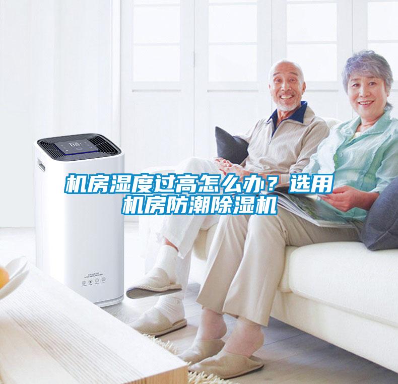 機(jī)房濕度過(guò)高怎么辦？選用機(jī)房防潮除濕機(jī)