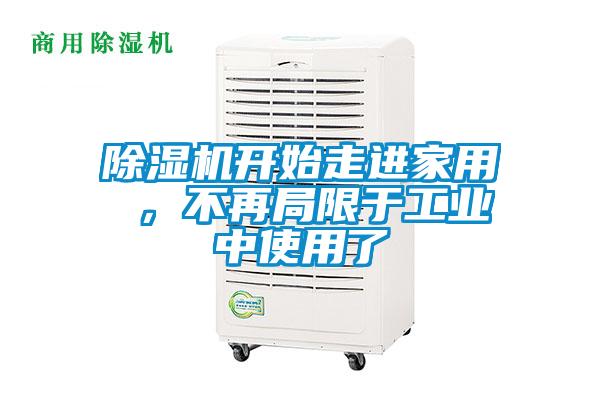 除濕機(jī)開(kāi)始走進(jìn)家用 ，不再局限于工業(yè)中使用了