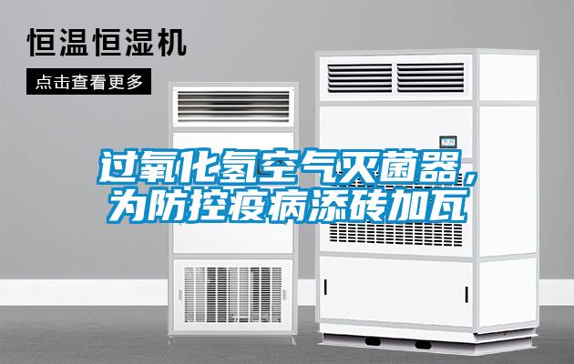 過氧化氫空氣滅菌器，為防控疫病添磚加瓦
