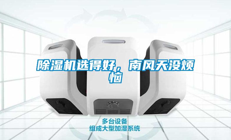 除濕機選得好，南風(fēng)天沒煩惱