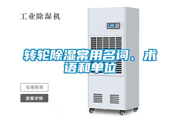 轉(zhuǎn)輪除濕常用名詞、術(shù)語和單位