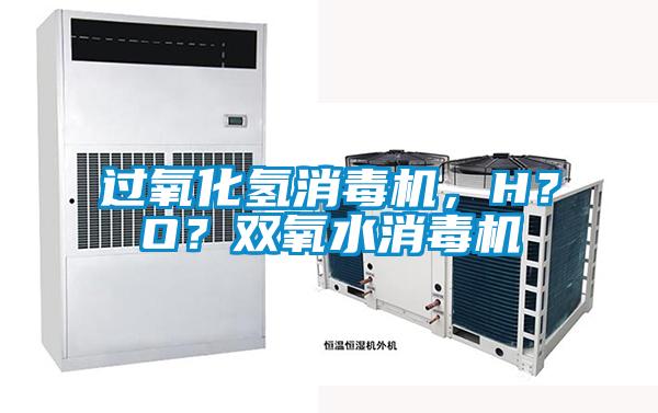 過(guò)氧化氫消毒機(jī)，H？O？雙氧水消毒機(jī)