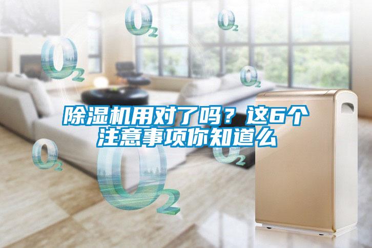 除濕機用對了嗎？這6個注意事項你知道么