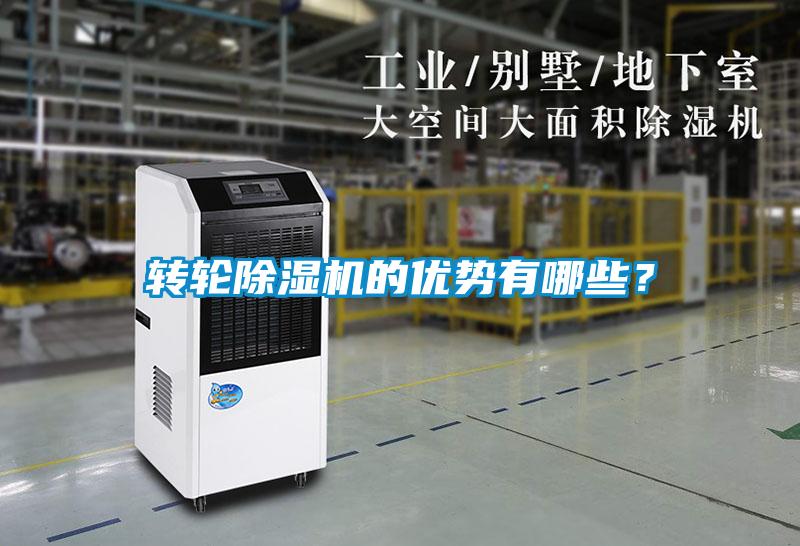 轉(zhuǎn)輪除濕機的優(yōu)勢有哪些？