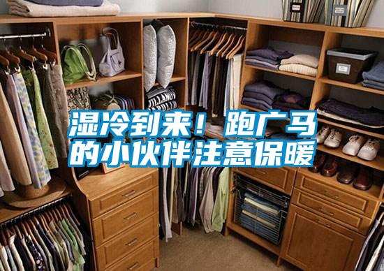 濕冷到來！跑廣馬的小伙伴注意保暖