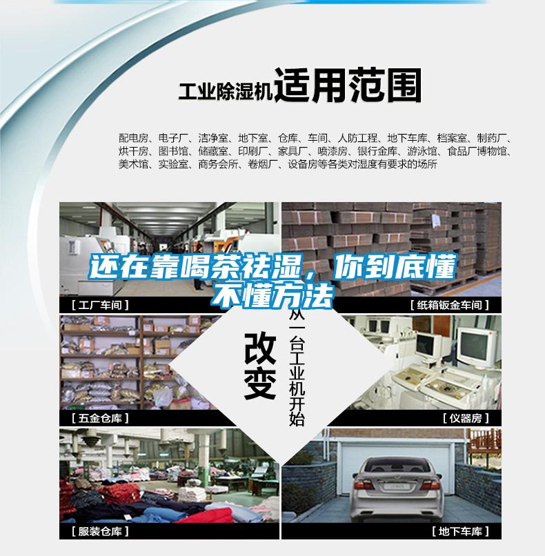 還在靠喝茶祛濕，你到底懂不懂方法