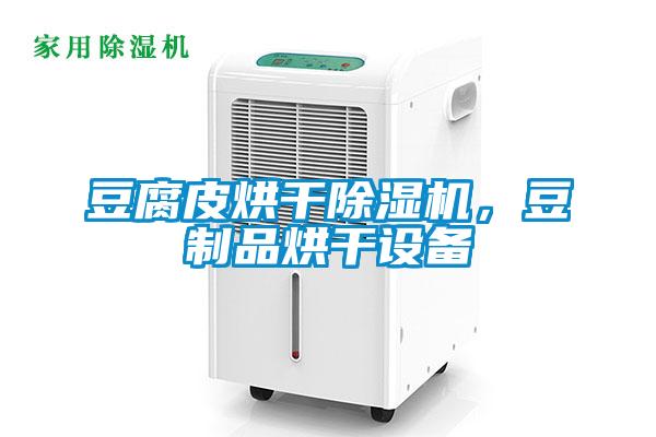 豆腐皮烘干除濕機(jī)，豆制品烘干設(shè)備