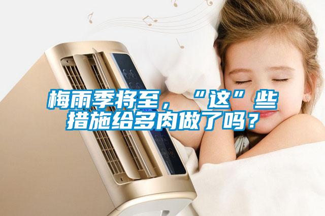 梅雨季將至，“這”些措施給多肉做了嗎？