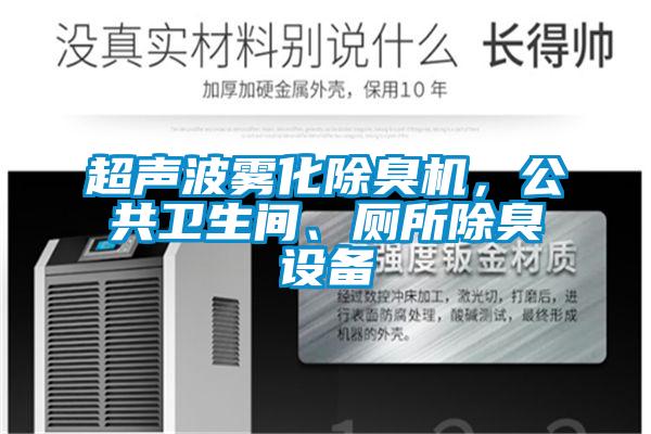 超聲波霧化除臭機(jī)，公共衛(wèi)生間、廁所除臭設(shè)備