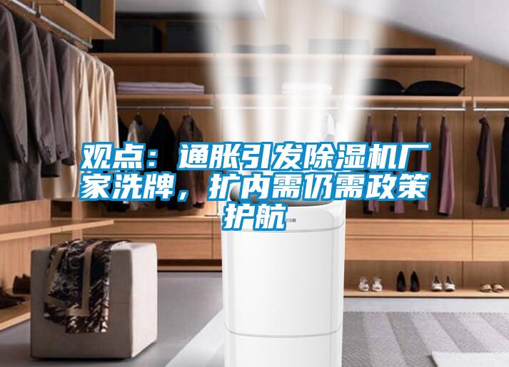 觀點：通脹引發(fā)除濕機廠家洗牌，擴內(nèi)需仍需政策護航