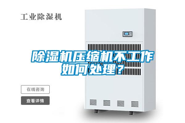 除濕機(jī)壓縮機(jī)不工作如何處理？