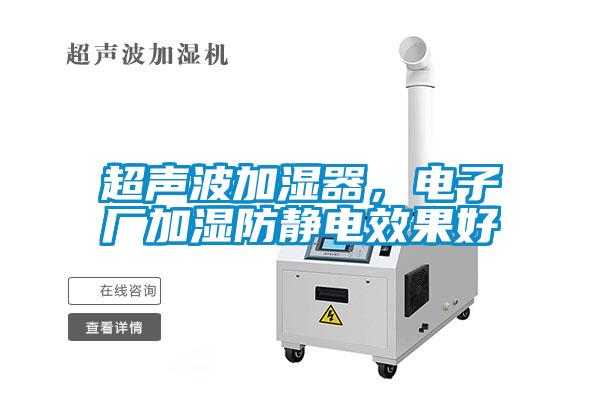 超聲波加濕器，電子廠加濕防靜電效果好